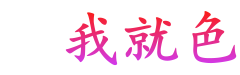 我爱美媚电影网